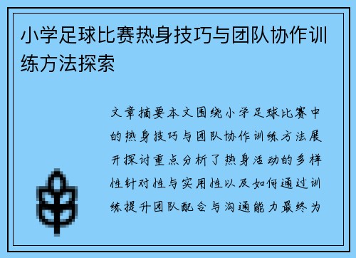 小学足球比赛热身技巧与团队协作训练方法探索