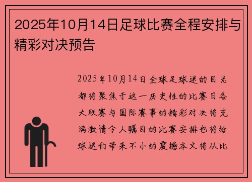 2025年10月14日足球比赛全程安排与精彩对决预告