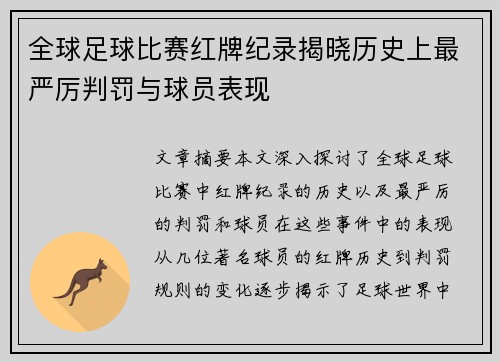 全球足球比赛红牌纪录揭晓历史上最严厉判罚与球员表现