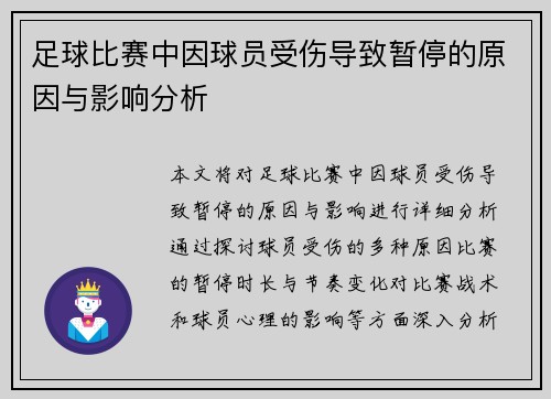 足球比赛中因球员受伤导致暂停的原因与影响分析