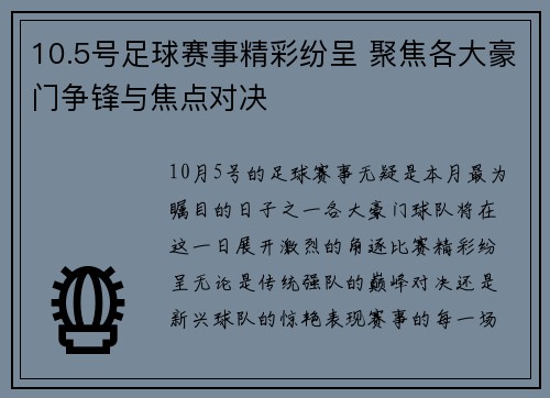 10.5号足球赛事精彩纷呈 聚焦各大豪门争锋与焦点对决