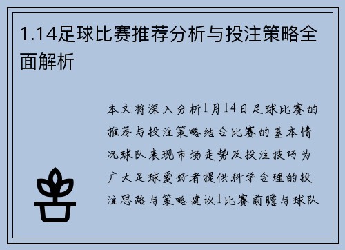 1.14足球比赛推荐分析与投注策略全面解析