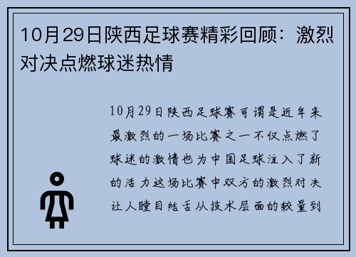 10月29日陕西足球赛精彩回顾：激烈对决点燃球迷热情