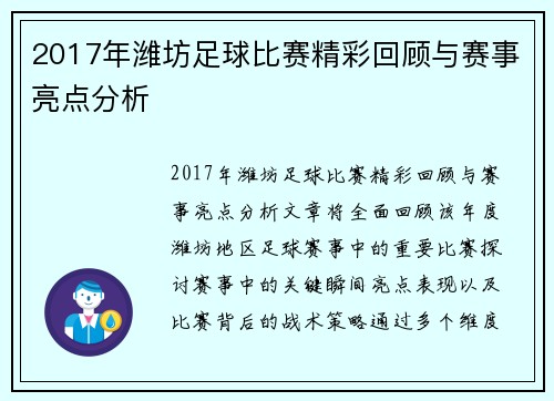 2017年潍坊足球比赛精彩回顾与赛事亮点分析