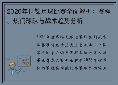 2026年世锦足球比赛全面解析：赛程、热门球队与战术趋势分析