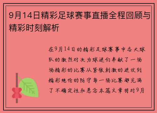 9月14日精彩足球赛事直播全程回顾与精彩时刻解析